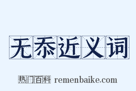 无忝近义词是什么意思的图片
